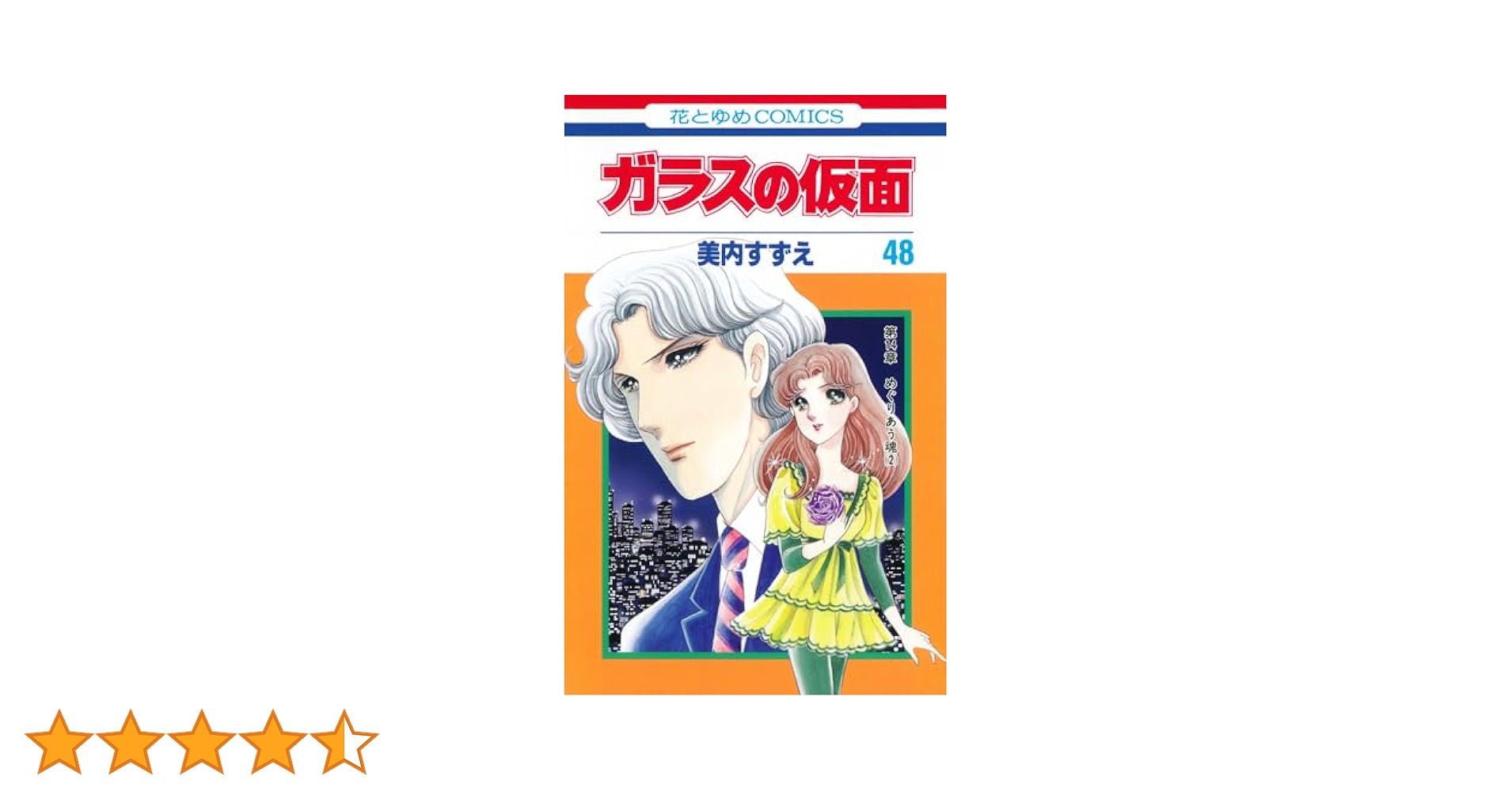 ガラスの仮面48 Amazon.co.jp: ガラスの仮面 48 (花とゆめCOMICS) : 美内すずえ: 本